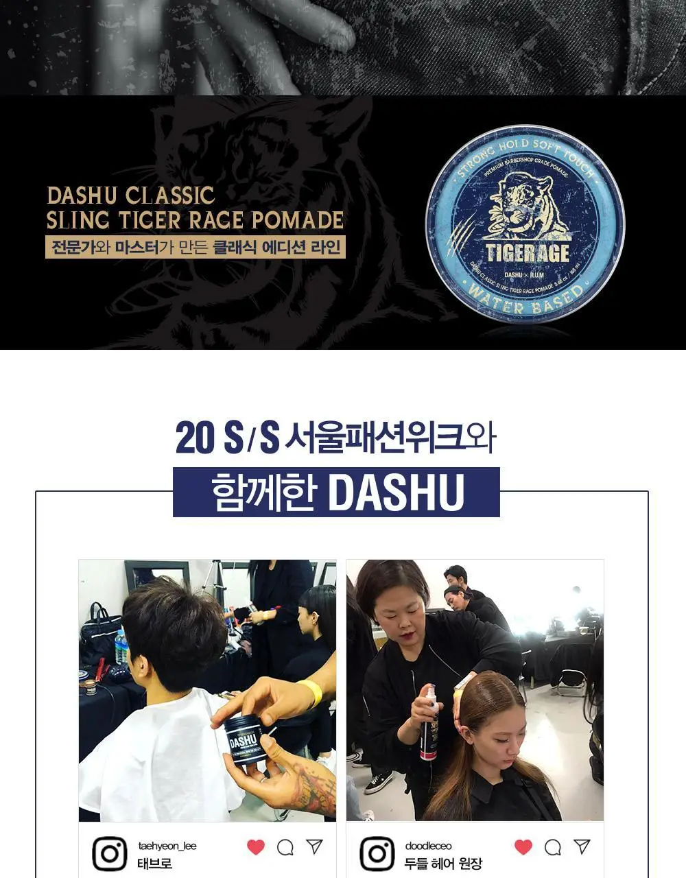[변우석 Pick]다슈 클래식 타이거레이지 수성포마드 168ml 상세페이지 27